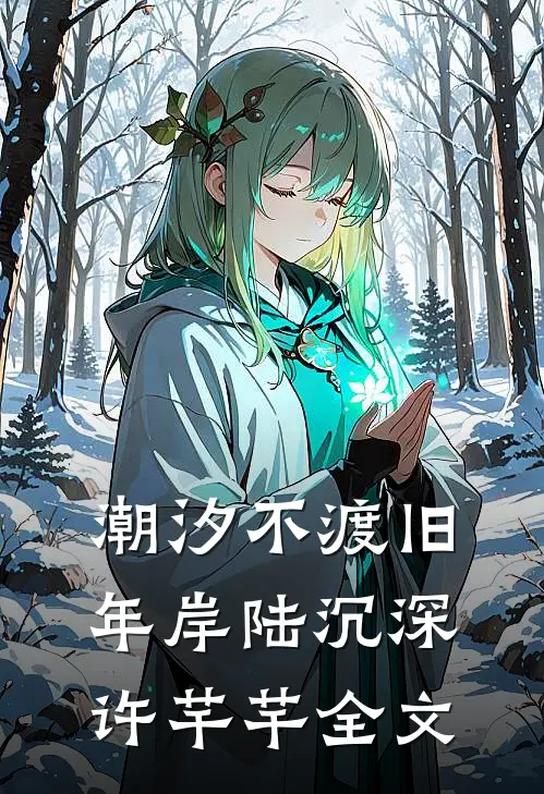 潮汐不渡旧年岸陆沉深许芊芊全文