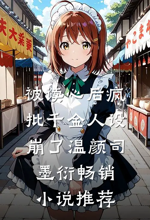 被读心后疯批千金人设崩了温颜司墨衍畅销小说推荐