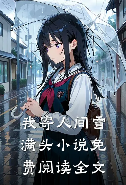 我寄人间雪满头小说免费阅读全文