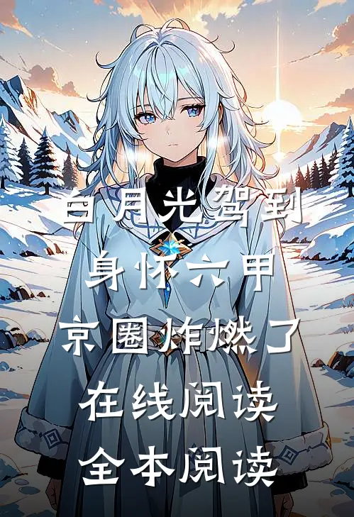 白月光驾到身怀六甲，京圈炸燃了在线阅读全本阅读