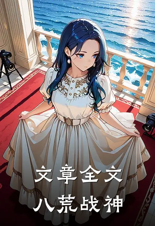 文章全文八荒战神