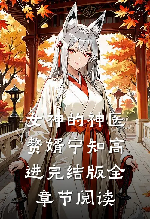 《女神的神医赘婿》宁知高进完结版全章节阅读