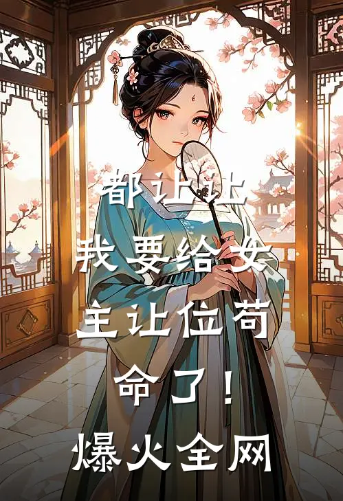 都让让，我要给女主让位苟命了！爆火全网