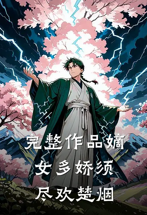 完整作品嫡女多娇须尽欢楚烟