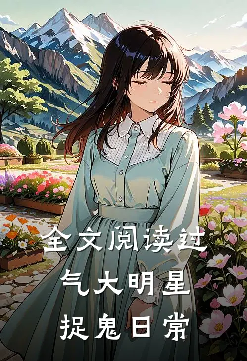 全文阅读过气大明星捉鬼日常