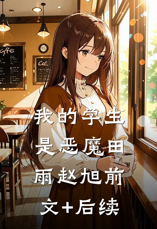 我的学生是恶魔田雨赵旭前文+后续