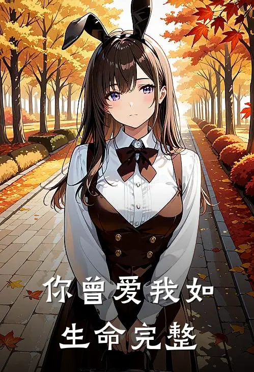 你曾爱我如生命完整
