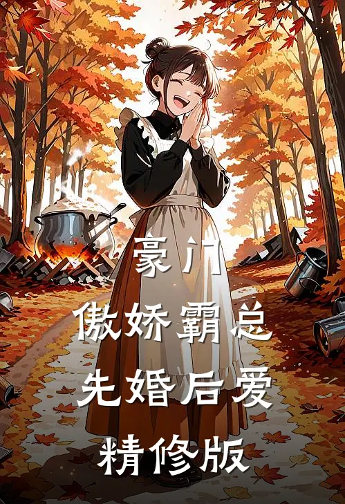 豪门：傲娇霸总先婚后爱精修版