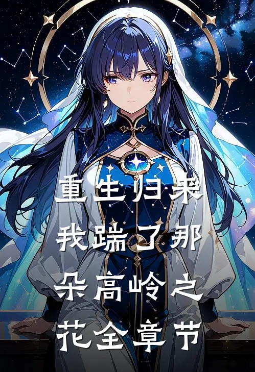 重生归来，我踹了那朵高岭之花全章节