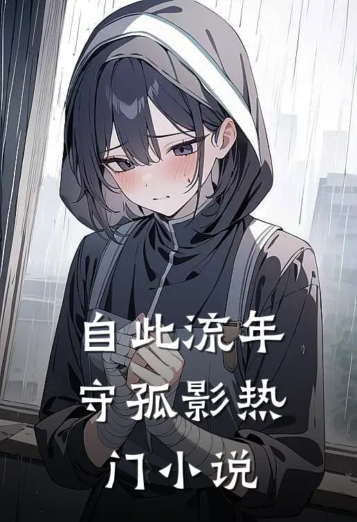 自此流年守孤影热门小说