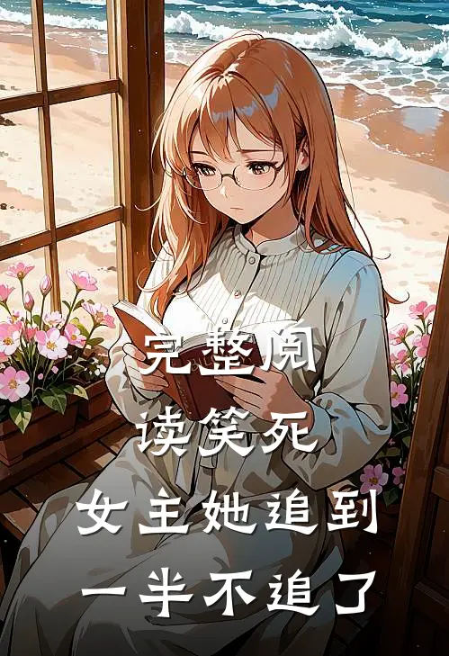 完整阅读笑死，女主她追到一半不追了