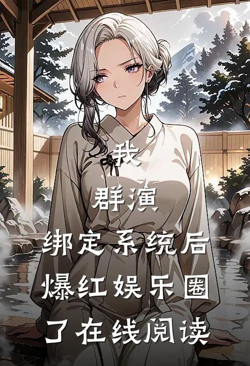 我，群演，绑定系统后爆红娱乐圈了在线阅读