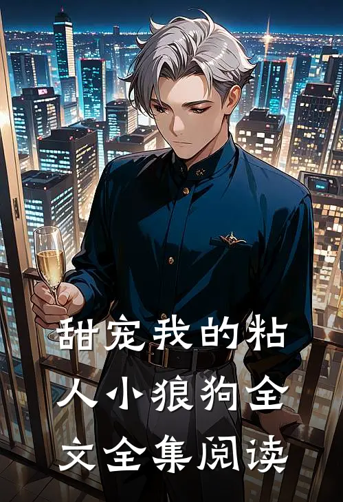 甜宠我的粘人小狼狗全文全集阅读