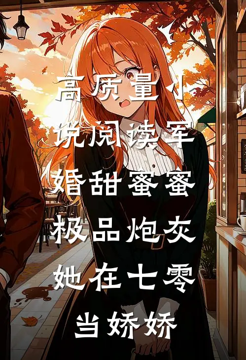 高质量小说阅读军婚甜蜜蜜：极品炮灰她在七零当娇娇