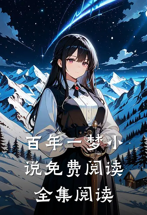 百年一梦小说免费阅读全集阅读