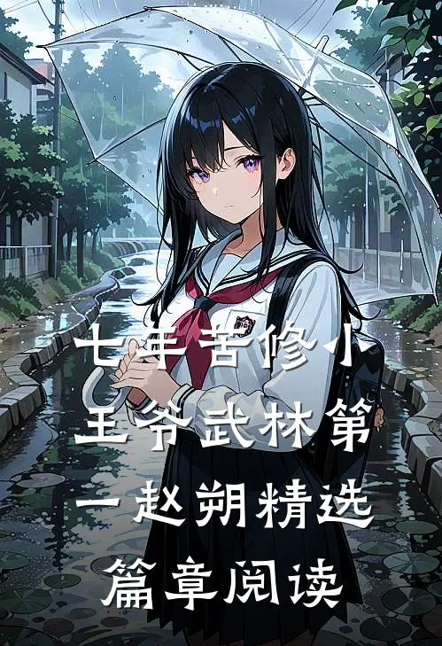 七年苦修小王爷武林第一赵朔精选篇章阅读