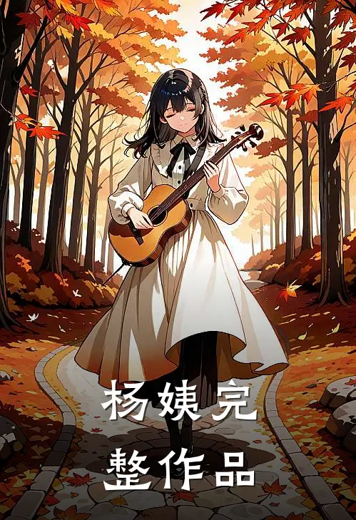 杨姨完整作品