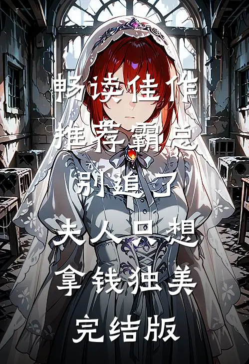 畅读佳作推荐霸总别追了，夫人只想拿钱独美完结版
