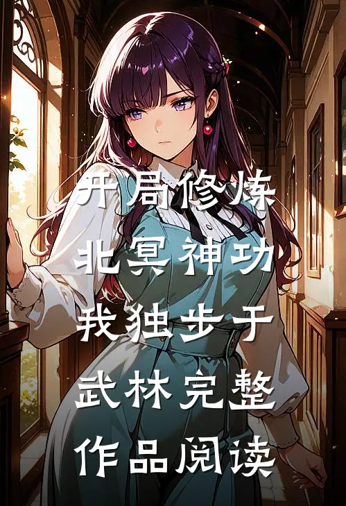 开局修炼北冥神功：我独步于武林完整作品阅读
