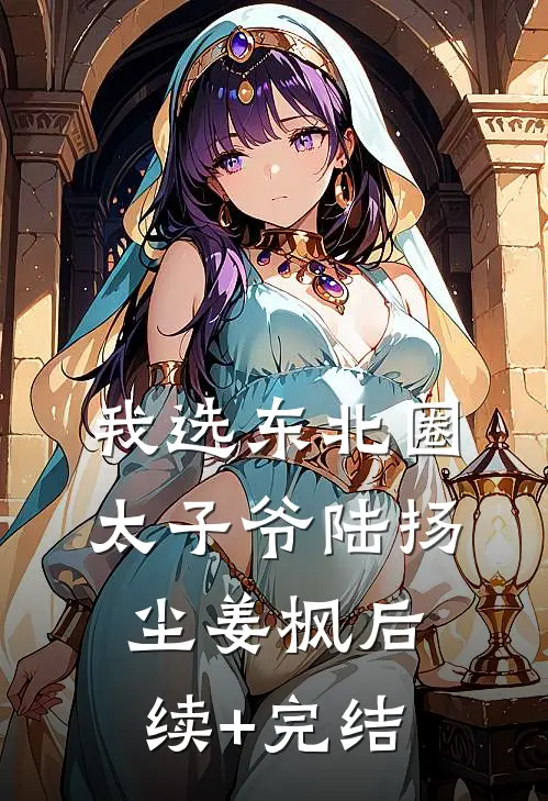 我选东北圈太子爷陆扬尘姜枫后续+完结