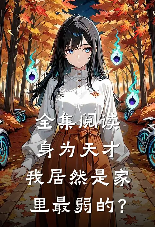全集阅读身为天才，我居然是家里最弱的？