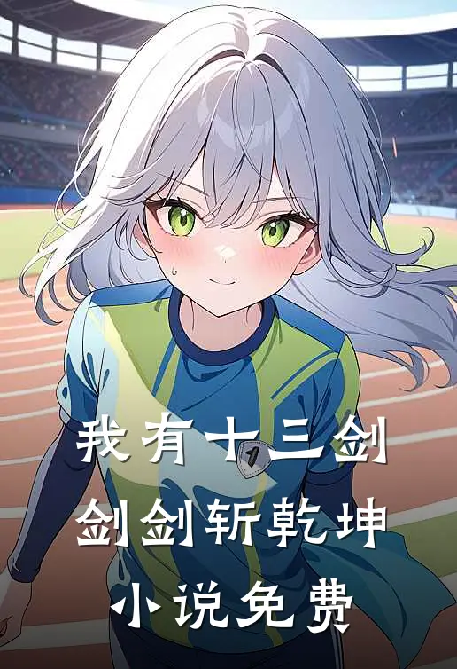 我有十三剑，剑剑斩乾坤小说免费