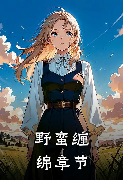 野蛮缠绵章节