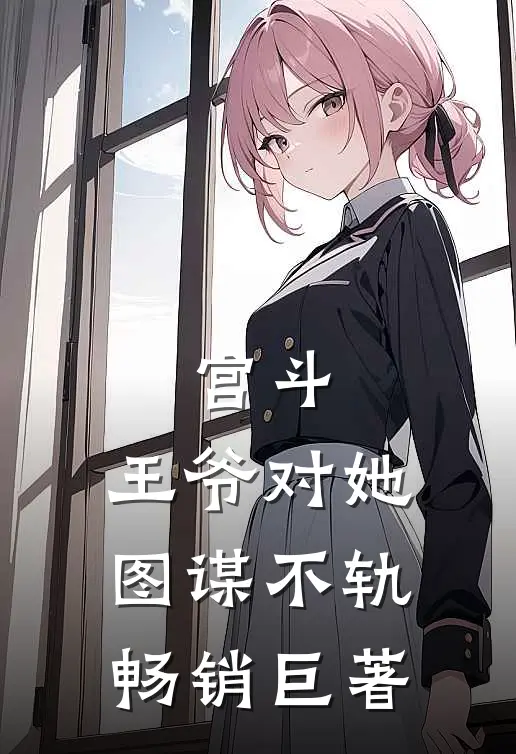 宫斗：王爷对她图谋不轨畅销巨著
