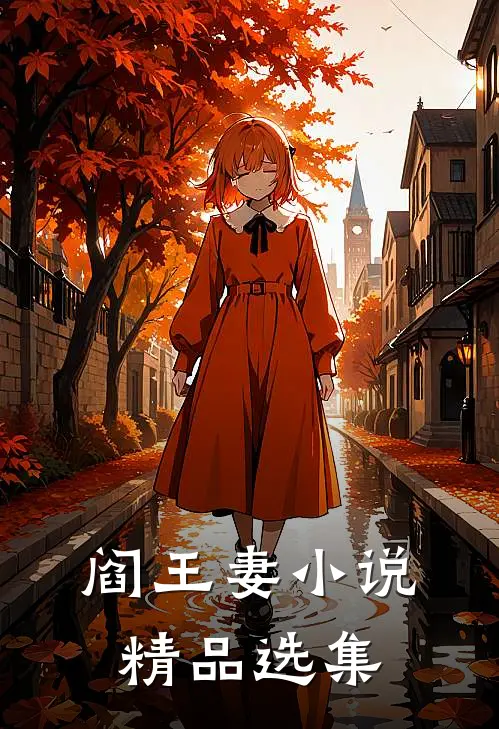 阎王妻小说精品选集