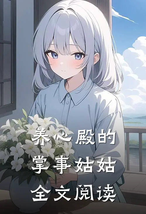 养心殿的掌事姑姑全文阅读