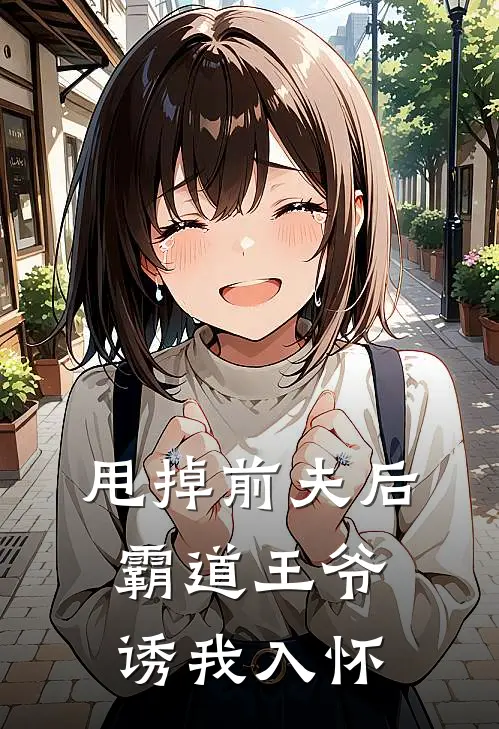 甩掉前夫后，霸道王爷诱我入怀