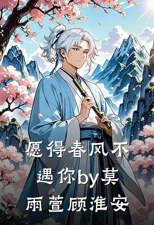 愿得春风不遇你by莫雨萱顾淮安