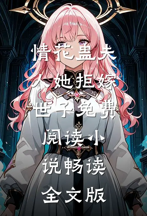 情花蛊夫人她拒嫁世子免费阅读小说畅读全文版