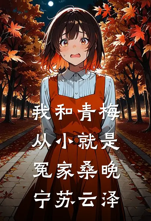 我和青梅从小就是冤家桑晚宁苏云泽