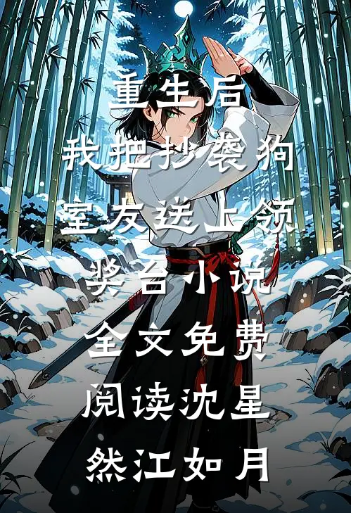 重生后，我把抄袭狗室友送上领奖台小说全文免费阅读沈星然江如月