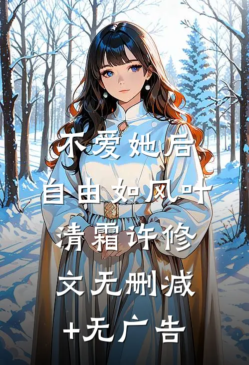 不爱她后，自由如风叶清霜许修文无删减+无广告