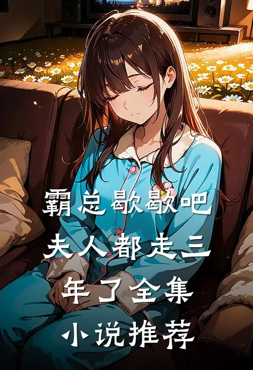 霸总歇歇吧，夫人都走三年了全集小说推荐