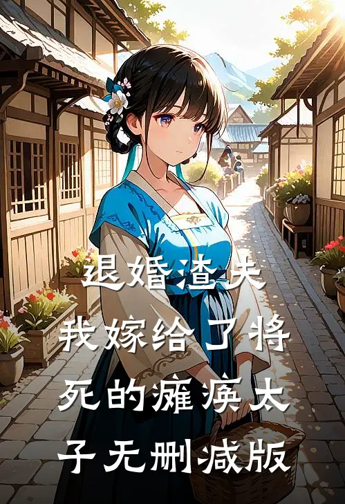 退婚渣夫，我嫁给了将死的瘫痪太子无删减版