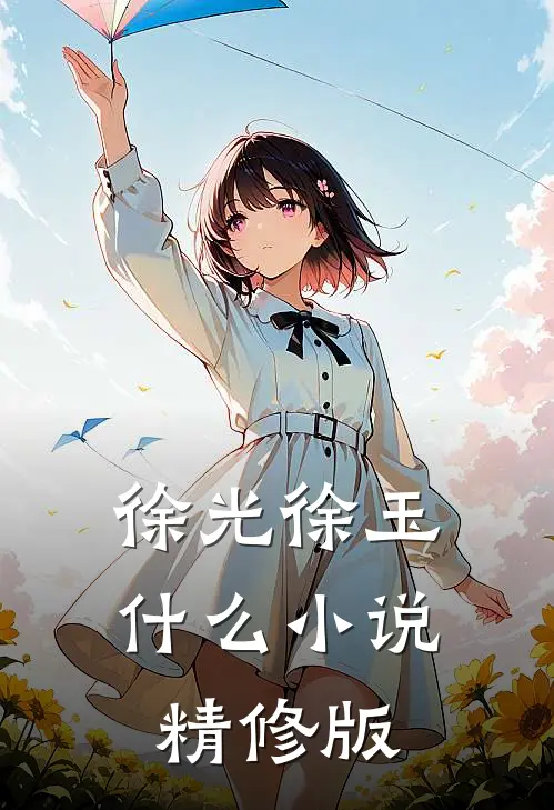 徐光徐玉什么小说精修版