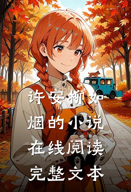 许安柳如烟的小说在线阅读完整文本