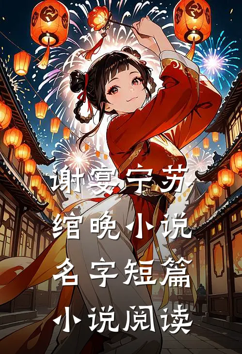 谢宴宁苏绾晚小说名字短篇小说阅读