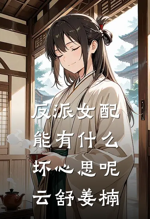反派女配能有什么坏心思呢云舒姜楠
