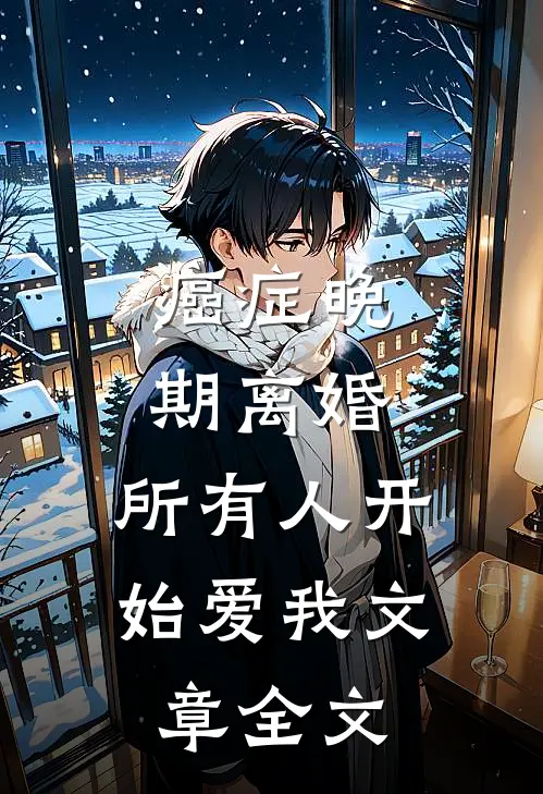 癌症晚期离婚，所有人开始爱我文章全文