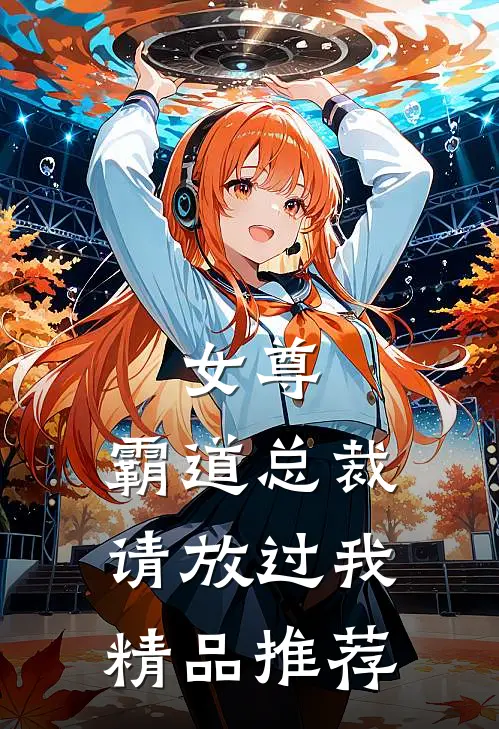 女尊：霸道总裁，请放过我精品推荐