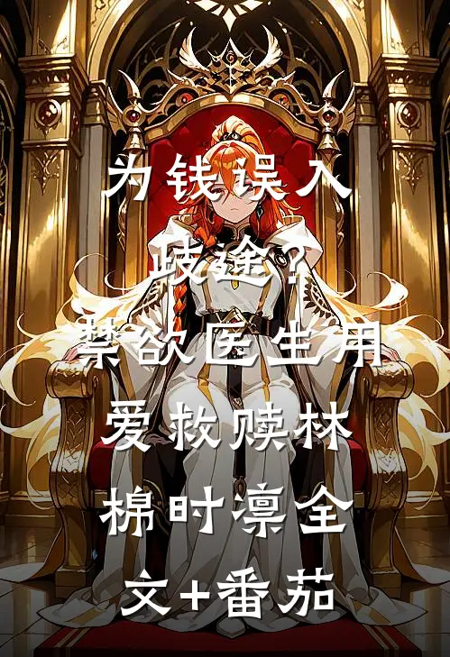 为钱误入歧途？禁欲医生用爱救赎林棉时凛全文+番茄