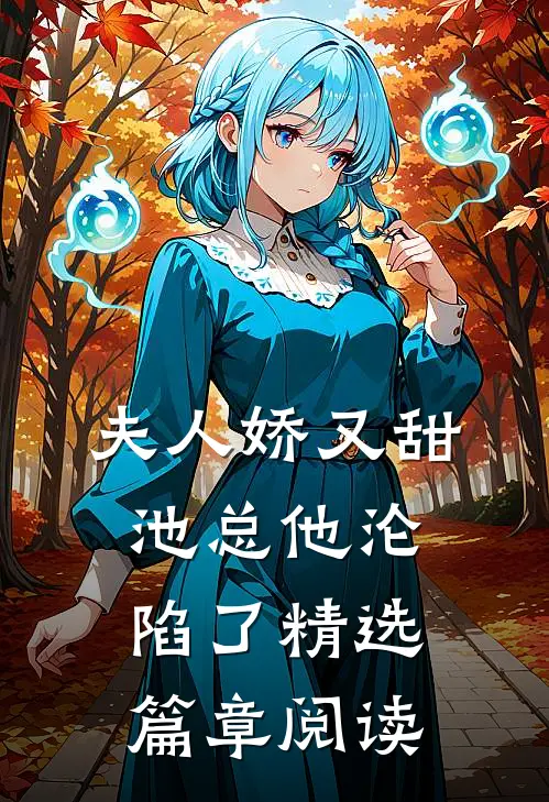 夫人娇又甜，池总他沦陷了精选篇章阅读