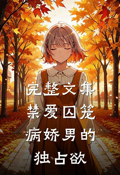 完整文集禁爱囚笼：病娇男的独占欲