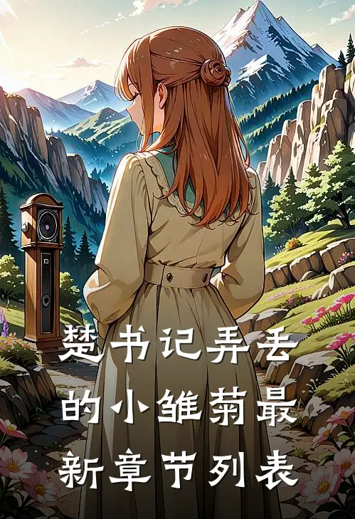 楚书记弄丢的小雏菊最新章节列表