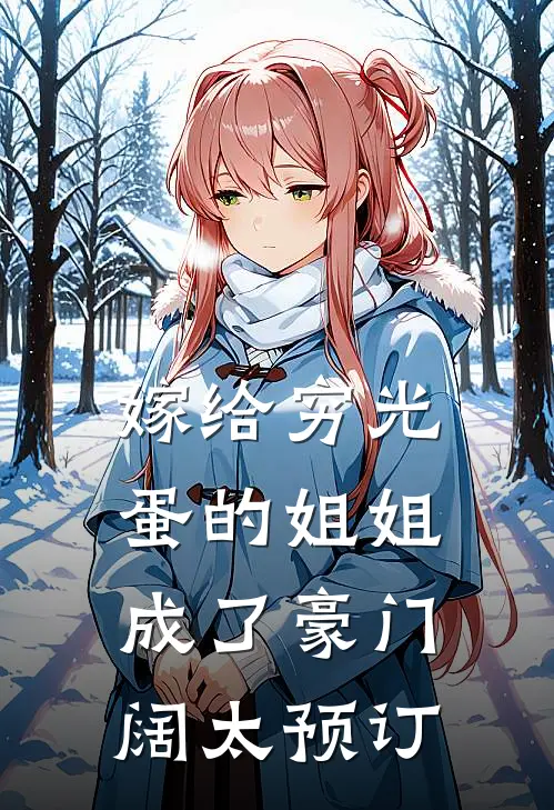 嫁给穷光蛋的姐姐成了豪门阔太预订