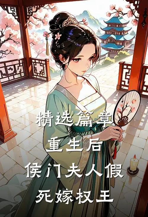 精选篇章重生后，侯门夫人假死嫁权王